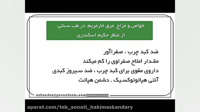 درمان کبد چرب در طب سنتی | خواص عرق خارمریم در طب سنتی جوانسازی پوست