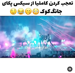 تعجب کردن کاملیا(یه شخص خیلی م...