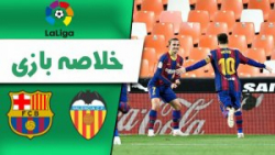 خلاصه بازی والنسیا 2 - بارسلونا 3 (گزارش اختصاصی) | دبل مسی