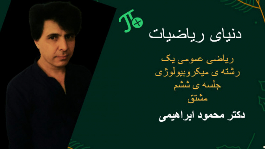 ریاضی عمومی 1 رشته ی میکروبیولوژی. جلسه ی ششم هشتگ