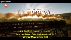 سریال روزی روزگاری در چکوروا ق...