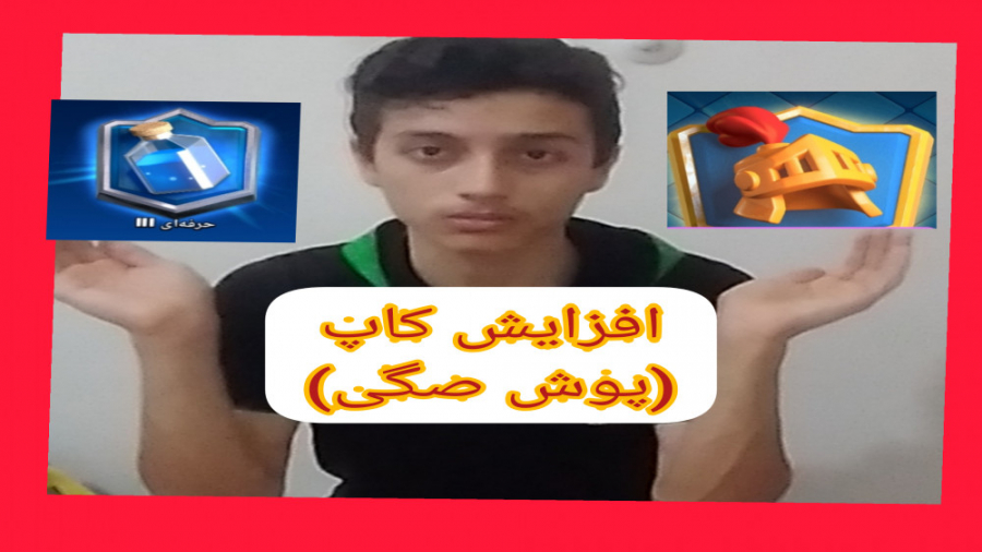 افزایش کاپ با مجی/کلش رویال/clash royale