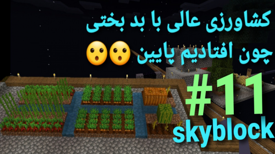 ماینکرافت skyblock حرفه ای قسمت۱۱_کشاورزی که از رو هوا افتادیم!!!