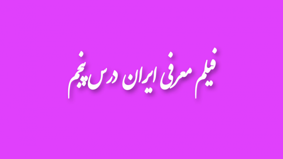 فیلم معرفی ایران - فصل دوم - درس پنجم - صفحه ۳۸ زمان485ثانیه