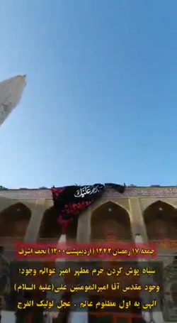 تصاویر سیاهپوش کردن حرم امام علی (ع)