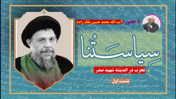 تحزب در اندیشه شهید صدر