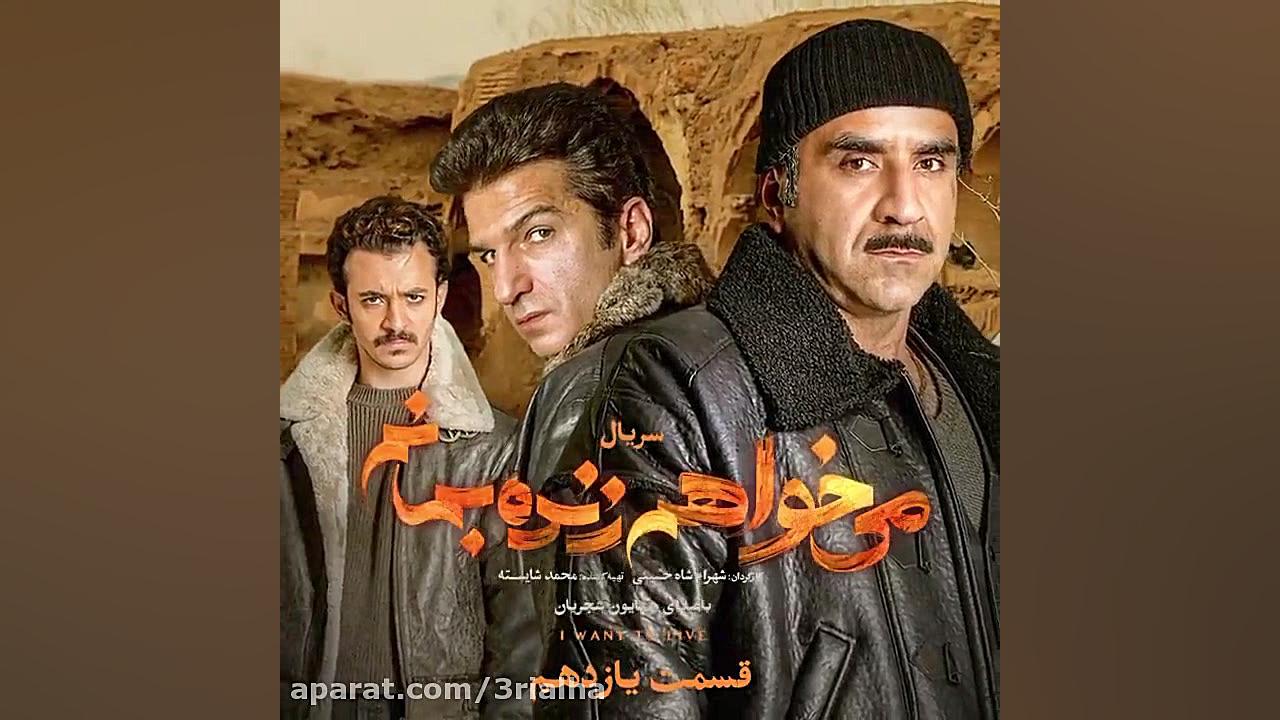 دانلود رایگان سریال می خواهم زنده بمانم - قسمت 11 زمان20ثانیه