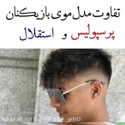 تفاوت مدل موی پرسپولیس و استقل...