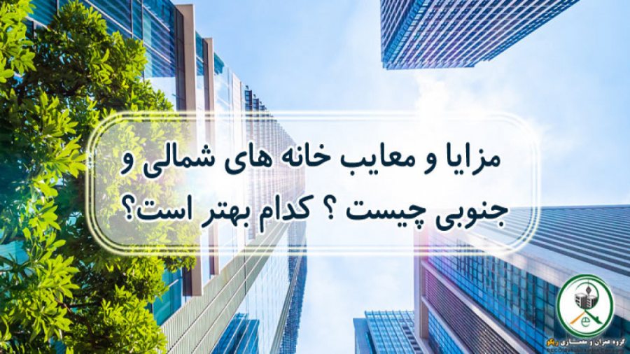 جلسه اول 13 اردیبهشت - معرفی و مقایسه ساختمان‌های شمالی و جنوبی زمان1502ثانیه