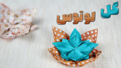 اوریگامی گل لوتوس ، آموزش اوری...
