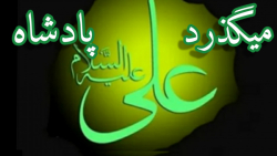 بمناسبت شهادت حضرت امیرالمومنی...