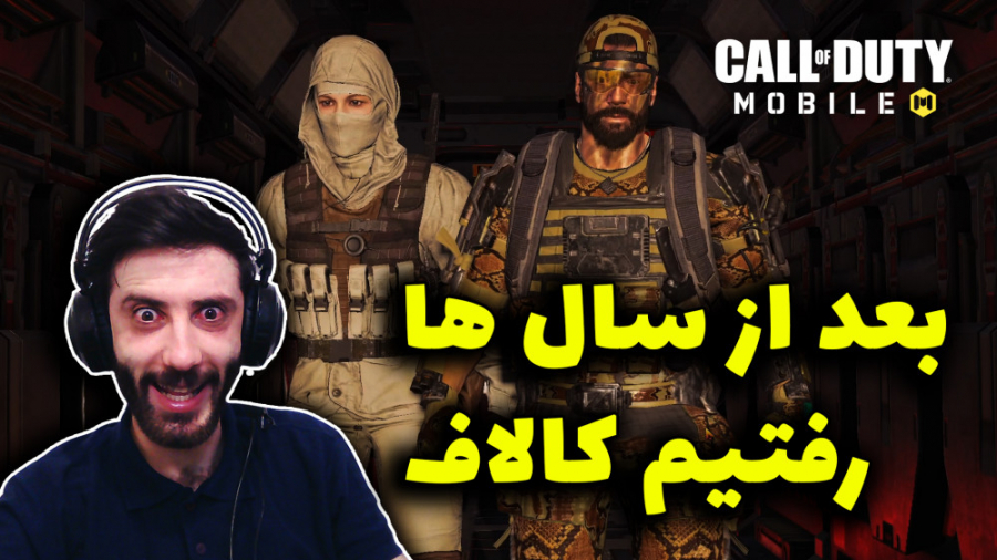 یه دست کالاف بریم COD MOBILE