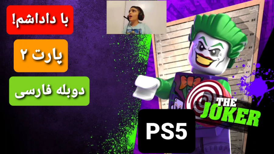 Lego DC super villains  - پارت دوم - دو نفره با داداشم - دوبله فارسی || PS5