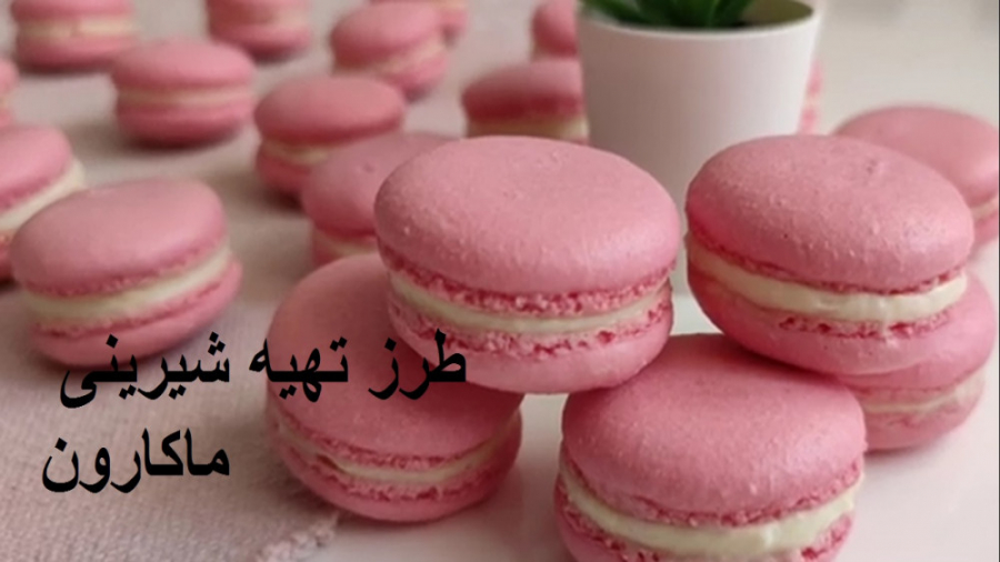 طرز تهیه شیرینی ماکارون خانگی