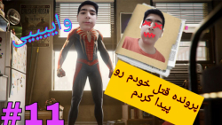 Marvel Spider Man part 11 نجات...