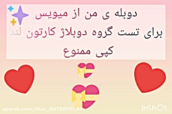 دوبله ی من از میویس برای تست گروه دوبلاژ کارتون لند کپی ممنوع