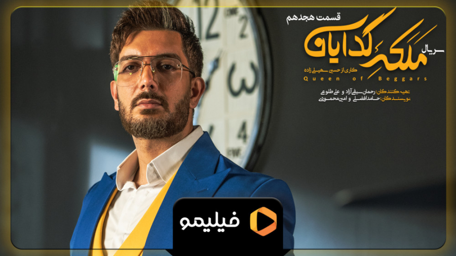 6ثانیه قسمت 18 سریال ملکه گدایان زمان6ثانیه