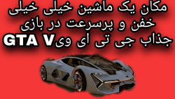 مکان یک ماشین خیلی خیلی خفن وسرعتی در جی تی ای وی GTA V