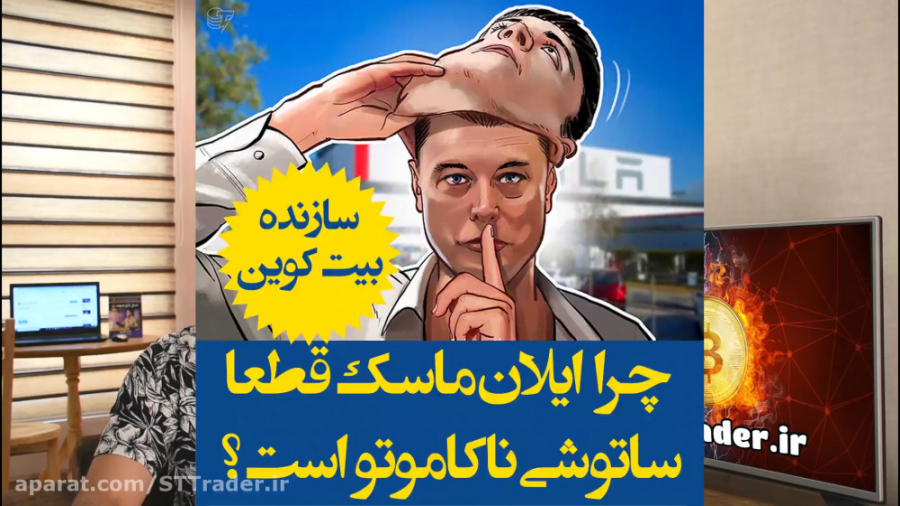 ایلان , ماسک , قطعا , ساتوشی , ناکاموتو , سازنده , بیت , کوین , است؟ , اسرار , امیز , فردی , مستعار , رسانه , سال , هاست , گردند , ویدیو , علاوه , بررسی , افرادی , ادعا , مخترع , یعنی , کاسک , مدارکی , نمایش