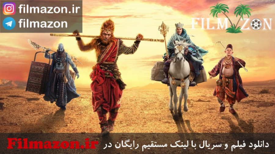 تریلر فیلم The Monkey King 2 2016 زمان124ثانیه