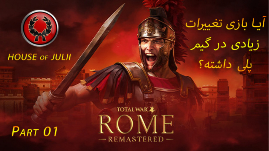 Total War Rome: Remaster - part01 --||--توتال وار روم ریمستر - پارت 1