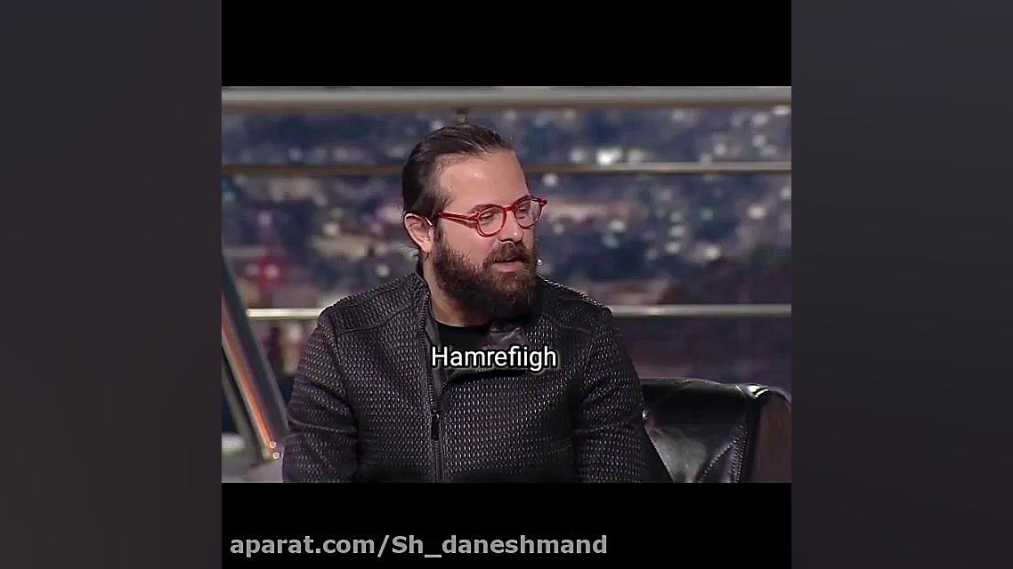 هومن سیدی در همرفیق زمان57ثانیه