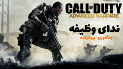 ویدیوی آغازین بازی ندای وظیفه: جنگاوری پیشرفته - Call of Duty Advanced Warfare