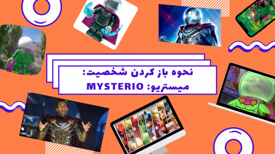 آموزش باز کردن شخصیت میستریو در لگو مارول! (Mysterio)