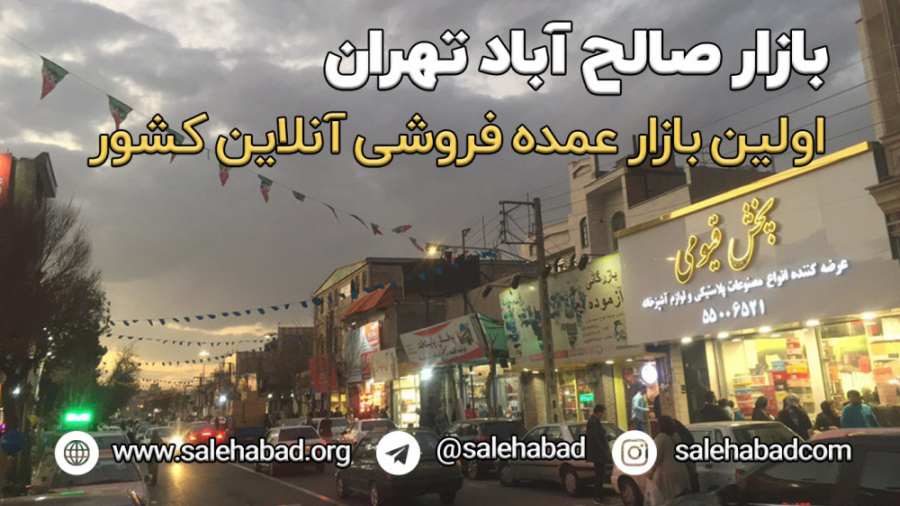 بازار صالح آباد تهران - اولین عمده فروشی آنلاین کشور