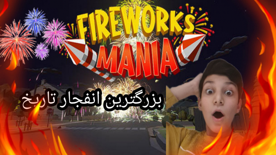 fireworks mania فایرورکس مانیا  پارت 1    / ترقه بازی خفن