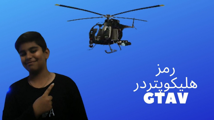 رمز هلیکوپتر در جی تی ای وی