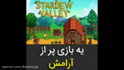 معرفی بازی stardew valley یک بازی آرامش بخش مناسب این روزها