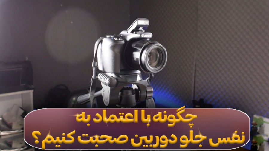 اعتماد به نفس جلو دوربین