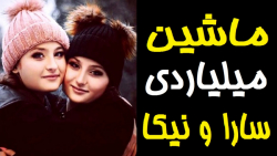 سارا و نیکا در ماشین میلیاردی