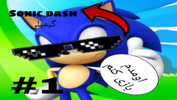 Sonic dash گیمپلی