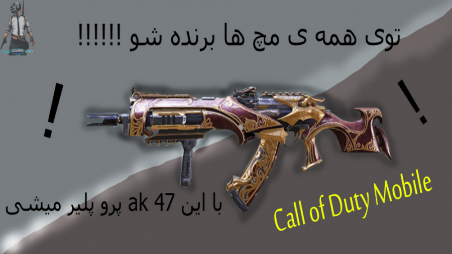 بهترین اتچمنت ها برای گان ak-47 در بازی call of duty mobile