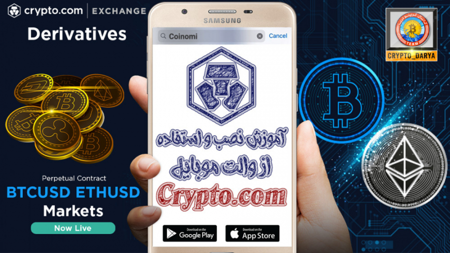 آموزش , نصب , اپلیکیشن , صرافی , Crypto , com , بروی , گوشی , موبایل , کریپتو , راحتی , کارتهای , اعتباری , میتوانید , مقدار , ارز , دیجیتال , خریداری , انتقال , دهید , دانلود , اندروید , گوگل , پلی:
https: , play , google , store , apps , اس , اپ , استور:
https: , apple , app , id12621 , کـانـال , تــلـگـرام , کــریــپتــو , دریــا , https: , Crypto_Darya
https: , www , instagram , Crypto_Darya