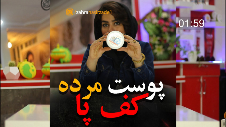 درمان پوست مرده کف پا / زهرا نصیرزاده / اسکراب پا / محصولات نفیس اتوپلاستی