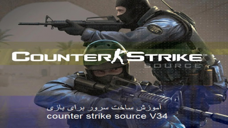 آموزش ساخت سرور برای بازی counter strike source v34 و ادمین شدن در سرور