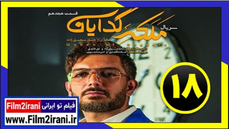 سریال ملکه گدایان قسمت 18 هجدهم - فیلم تو ایرانی زمان51ثانیه