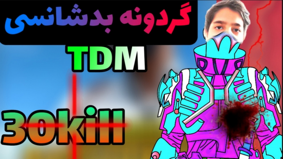 گردونه بدشانسی TDM. . . پابجی موبایل | PUBG MOBILE