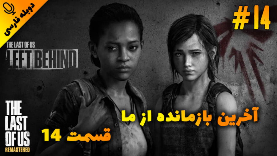قسمت 14 گیم پلی بازی آخرین بازمانده از ما - The Last of Us با دوبله فارسی