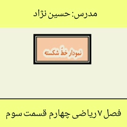 ریاضی فصل ۷ قسمت سوم