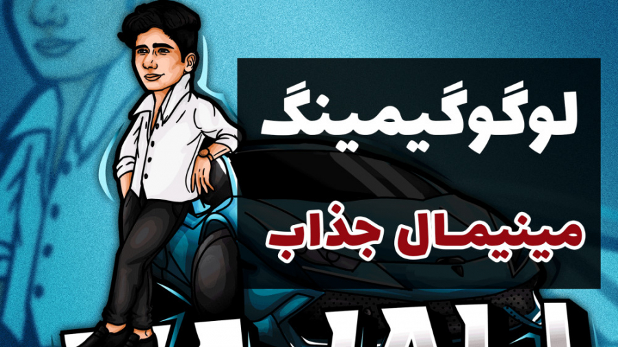 لوگو گیمینگ مینیمال فانتزی سیستم ارزیابی هیستوترمیک