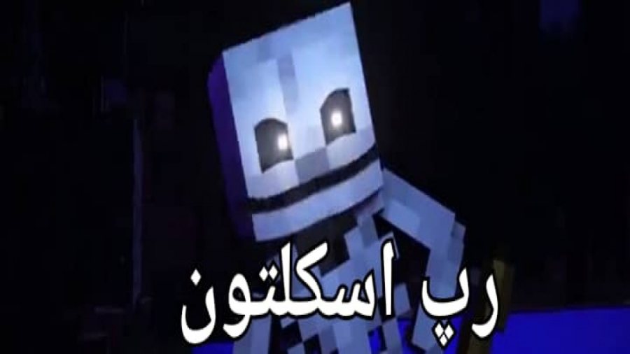 رپ اسکلتون ماینکرافت