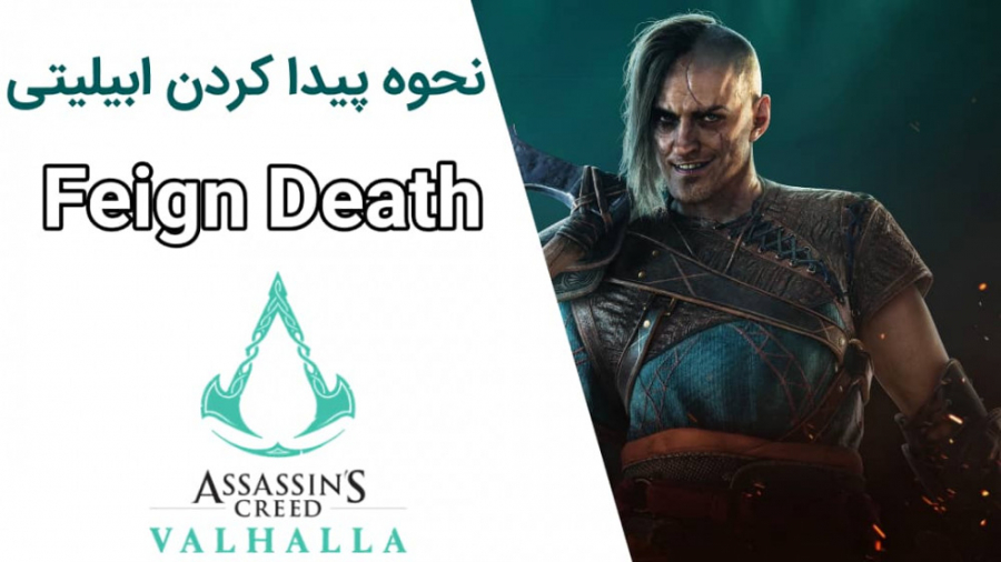 مکان مخفی ابیلیتی Feign death بازی Assassins creed Valhalla