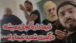 طنز | امیرم اس دی | نیما داره...