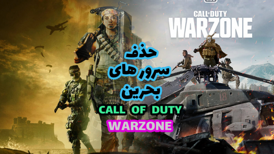 آموزش حذف سرور های بحرین بازی CALL OF DUTY:WARZONE