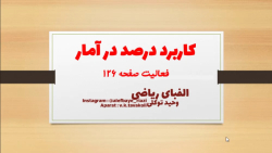 فعالیت صفحه 126 - ریاضی ششم ابتدایی - کاربرد درصد .