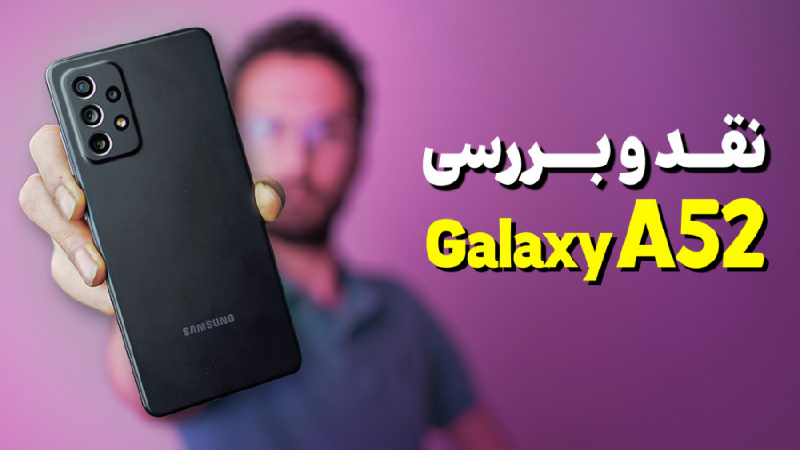 Samsung Galaxy A52 Review | بررسی گوشی گلکسی ای 52 سامسونگ